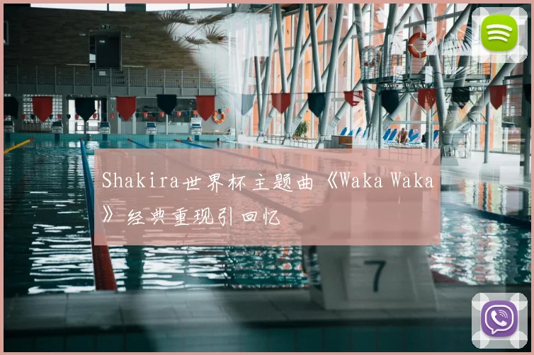 Shakira世界杯主题曲《Waka Waka》经典重现引回忆