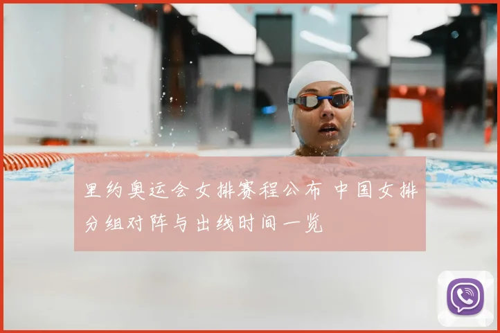 里约奥运会女排赛程公布 中国女排分组对阵与出线时间一览