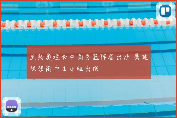 里约奥运会中国男篮阵容出炉 易建联领衔冲击小组出线