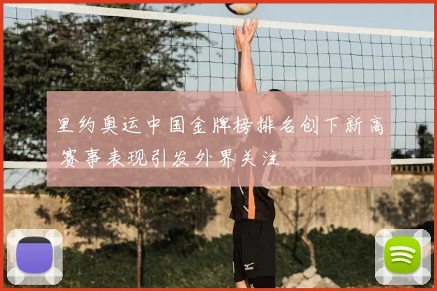 里约奥运中国金牌榜排名创下新高 赛事表现引发外界关注