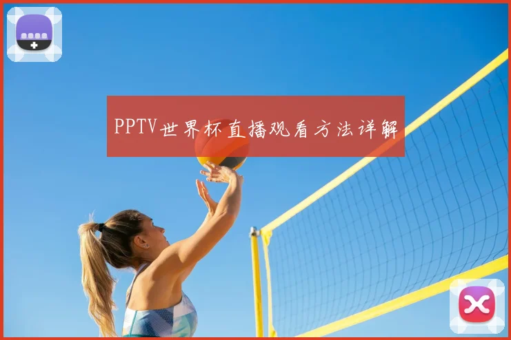 PPTV世界杯直播观看方法详解