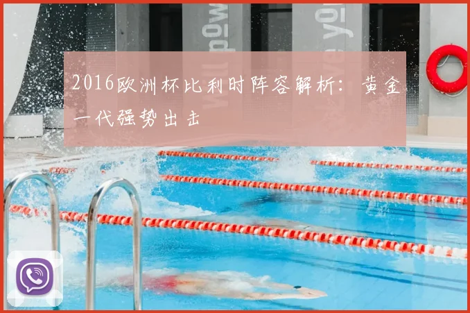 2016欧洲杯比利时阵容解析:黄金一代强势出击
