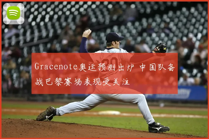 Gracenote奥运预测出炉 中国队备战巴黎赛场表现受关注