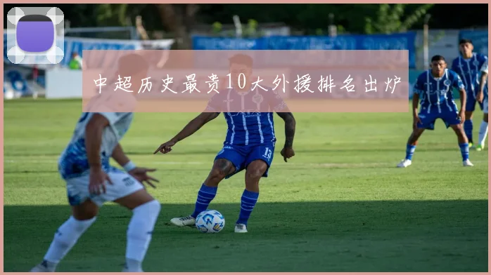 中超历史最贵10大外援排名出炉