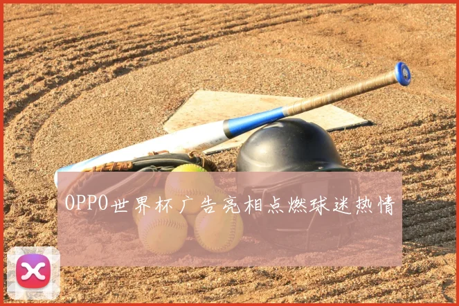 OPPO世界杯广告亮相点燃球迷热情