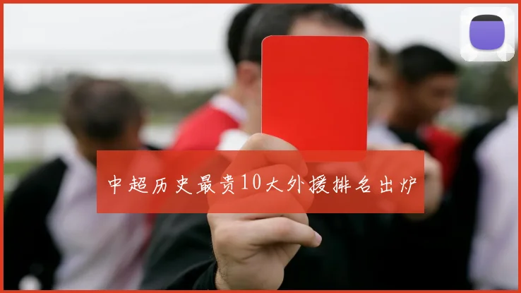 中超历史最贵10大外援排名出炉