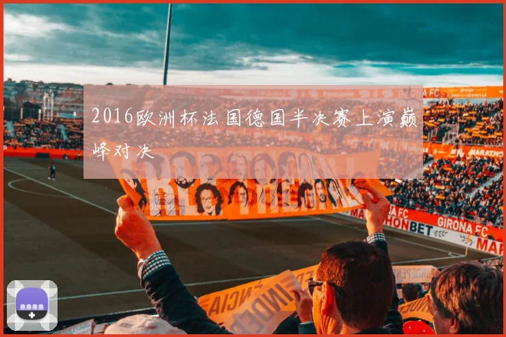 2016欧洲杯法国德国半决赛上演巅峰对决