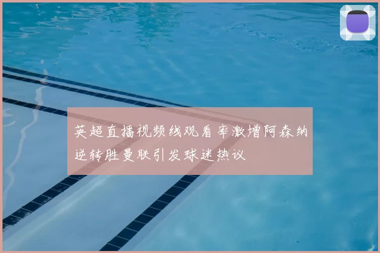 英超直播视频线观看率激增阿森纳逆转胜曼联引发球迷热议