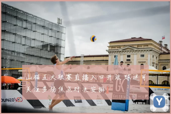 山猫五大联赛直播入口开放 球迷可关注多场焦点对决安排