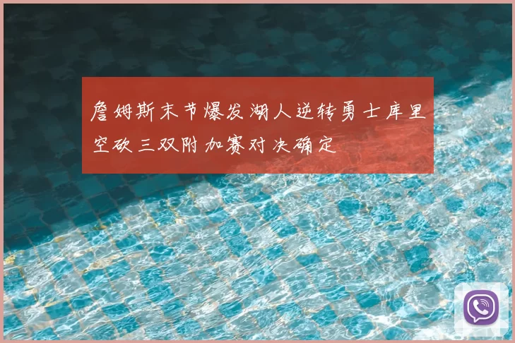 詹姆斯末节爆发湖人逆转勇士库里空砍三双附加赛对决确定