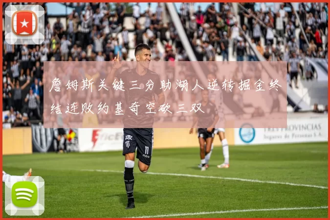 詹姆斯关键三分助湖人逆转掘金终结连败约基奇空砍三双