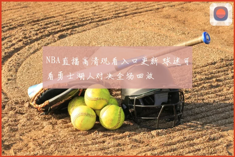 NBA直播高清观看入口更新 球迷可看勇士湖人对决全场回放