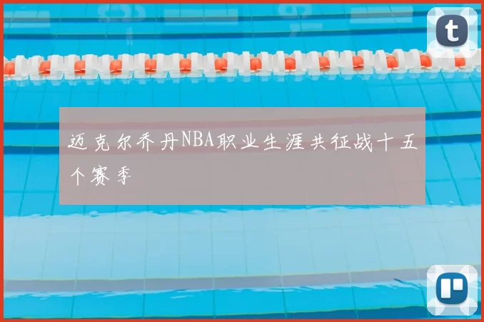 迈克尔乔丹NBA职业生涯共征战十五个赛季