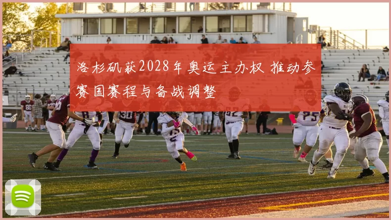 洛杉矶获2028年奥运主办权 推动参赛国赛程与备战调整