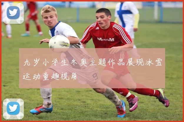 九岁小学生冬奥主题作品展现冰雪运动童趣视角