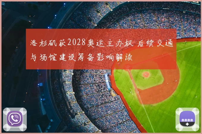洛杉矶获2028奥运主办权 后续交通与场馆建设筹备影响解读