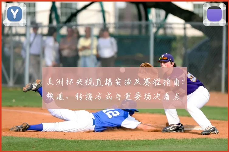 美洲杯央视直播安排及赛程指南:频道、转播方式与重要场次看点